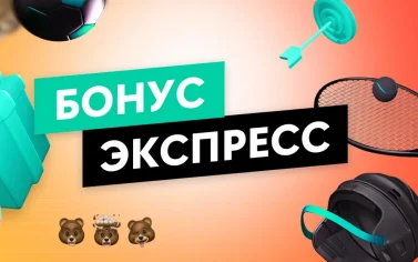 Экспресс-бонусы: как увеличить выигрыш на комбинированных ставках