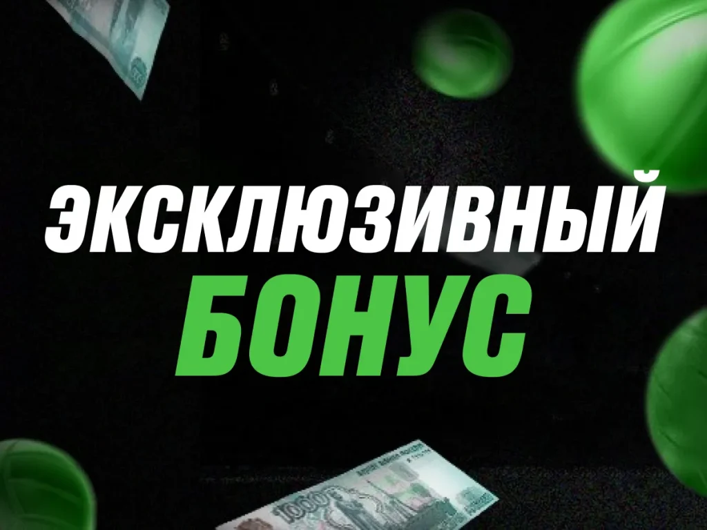 Эксклюзивные бонусы букмекера: что доступно только избранным?