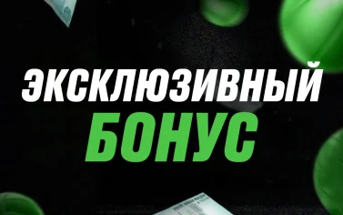 Эксклюзивные бонусы букмекера: что доступно только избранным?
